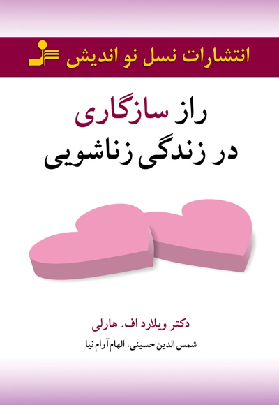 راز سازگاری در زندگی زناشویی